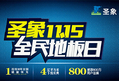 圣象地板廣告宣傳片